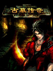 古墓傳奇 古墓傳奇