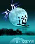 幻月道 幻月道