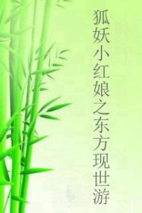 狐妖小紅娘之東方現世游
