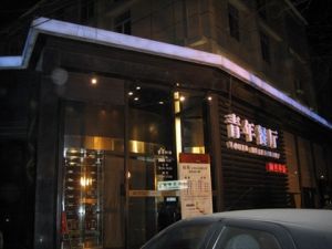 北京青年餐廳