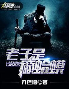 老子是癩蛤蟆[老子是癩蛤蟆（夢想家中文網小說）》]