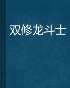 雙修龍鬥士 雙修龍鬥士