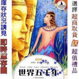 世界五千年 世界五千年