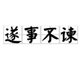 遂事不諫 遂事不諫