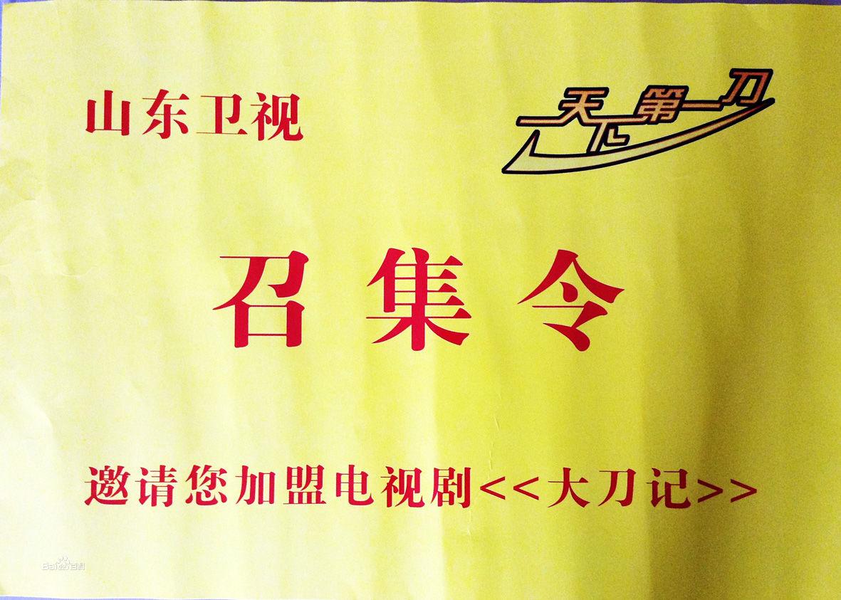 《大刀記》召集令