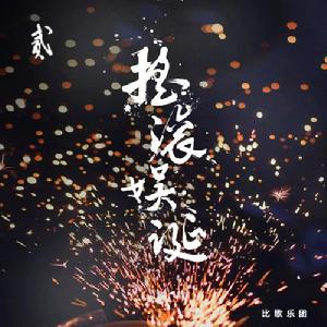 屎殼郎大戰鐵甲大王 屎殼郎大戰鐵甲大王