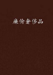 廉價奢侈品 廉價奢侈品