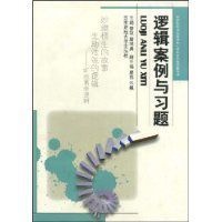 邏輯案例與習題 邏輯案例與習題