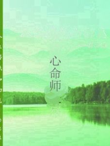心命師