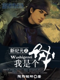 新紀元之我是個賊 新紀元之我是個賊