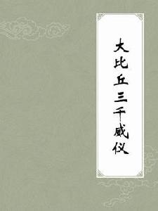 大比丘三千威儀 大比丘三千威儀