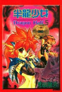 半龍少女[網路小說]