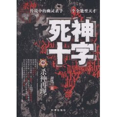 死神十字：殺神再現