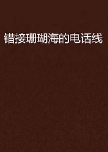 錯接珊瑚海的電話線 錯接珊瑚海的電話線