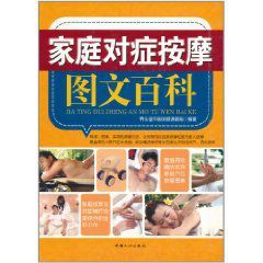 家庭對症按摩圖文百科 家庭對症按摩圖文百科