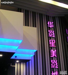 華影星美國際影城 華影星美國際影城