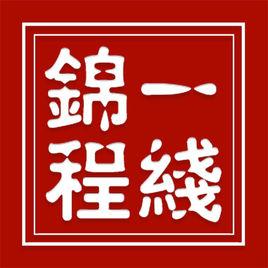 北京一線錦程國際教育諮詢有限公司 北京一線錦程國際教育諮詢有限公司