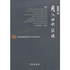 周漢詩歌綜論 周漢詩歌綜論