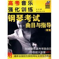 鋼琴考試曲目與指導 鋼琴考試曲目與指導