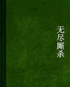 無盡廝殺 無盡廝殺