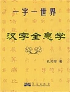 漢字全息學 漢字全息學
