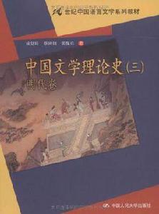中國文學理論史 中國文學理論史