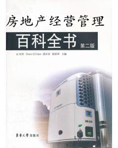房地產經營管理百科全書 房地產經營管理百科全書