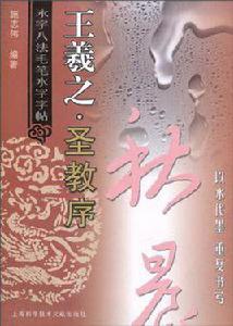 王羲之·聖教序 王羲之·聖教序