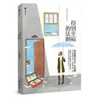 《得到幸福的法則》