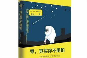 乖,其實你不用怕 乖,其實你不用怕