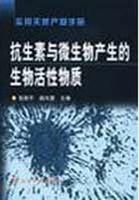 抗生素與微生物產生的生物活性物質