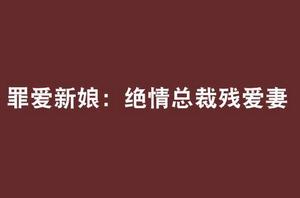 罪愛新娘:絕情總裁殘愛妻 罪愛新娘:絕情總裁殘愛妻