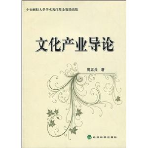 文化產業導論 文化產業導論