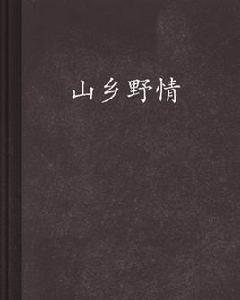 山鄉野情