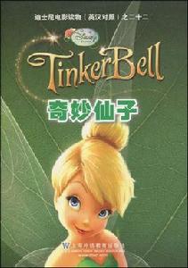 迪士尼電影讀物之22·奇妙仙子 迪士尼電影讀物之22·奇妙仙子