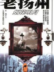 老揚州:煙花明月 老揚州:煙花明月