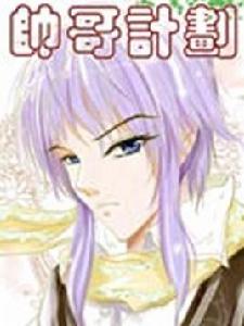 帥哥計畫[帥哥計畫漫畫]