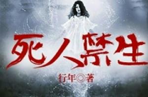 死人禁生[黑岩小說]