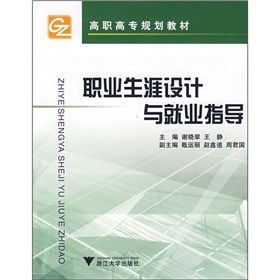《職業生涯設計與就業指導》