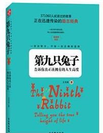 第九隻兔子:告訴你真正應該擁有的人生高度 第九隻兔子:告訴你真正應該擁有的人生高度