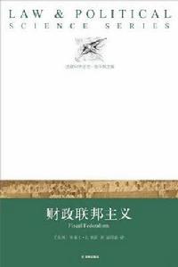財政聯邦主義[華萊士·E·奧茨所著書籍]