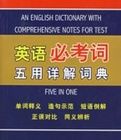 英語必考詞五用詳解詞典 英語必考詞五用詳解詞典