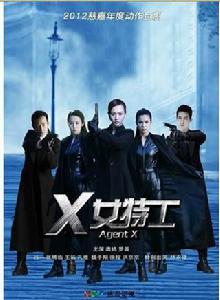 x女特工