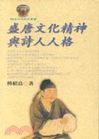 盛唐文化精神與詩人人格 盛唐文化精神與詩人人格