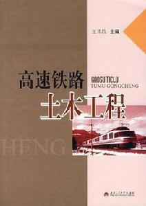 高速鐵路土木工程