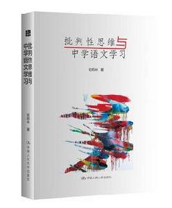 批判性思維與中學語文學習