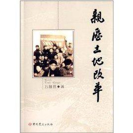 親歷土地改革 親歷土地改革