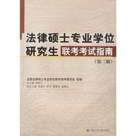 法律碩士專業學位聯考考試大綱及考試指南 法律碩士專業學位聯考考試大綱及考試指南