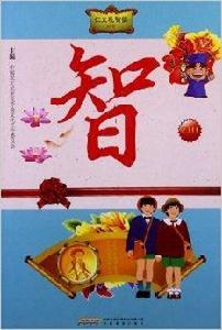 仁義禮智信叢書:智 仁義禮智信叢書:智