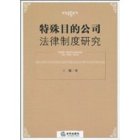 特殊目的公司法律制度研究 特殊目的公司法律制度研究